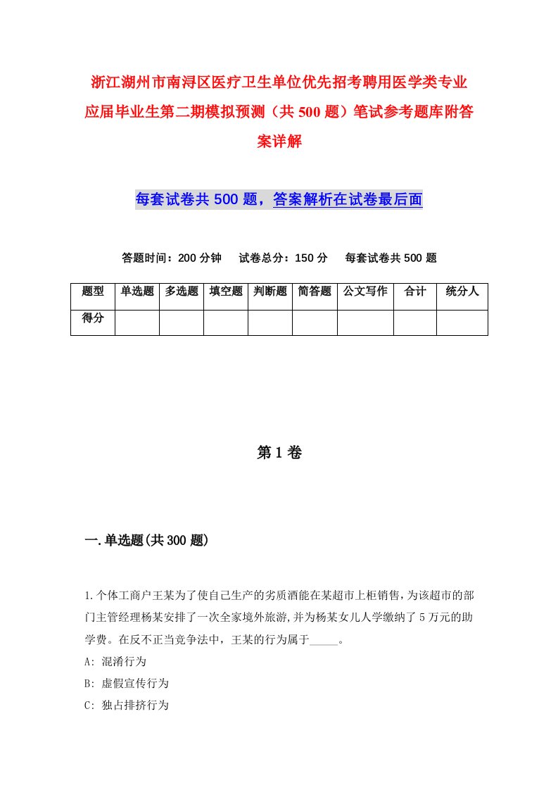 浙江湖州市南浔区医疗卫生单位优先招考聘用医学类专业应届毕业生第二期模拟预测共500题笔试参考题库附答案详解