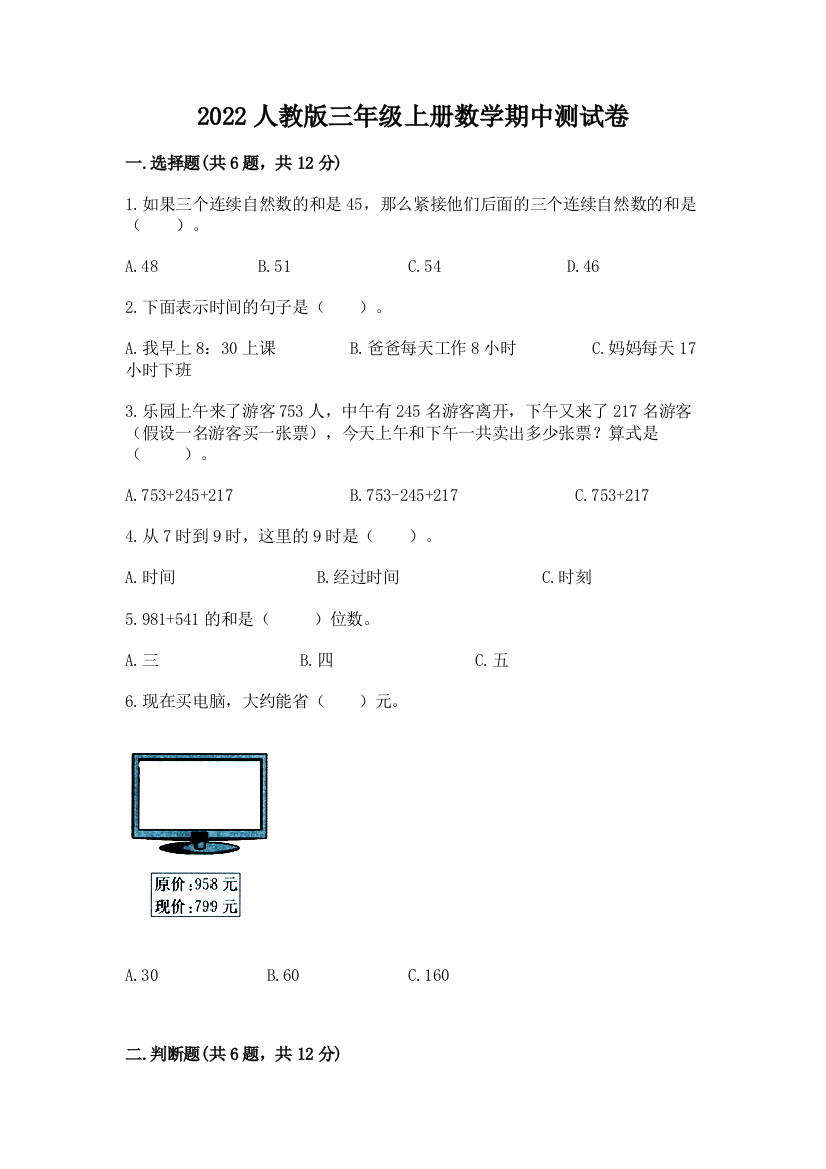 2022人教版三年级上册数学期中测试卷附参考答案(基础题)