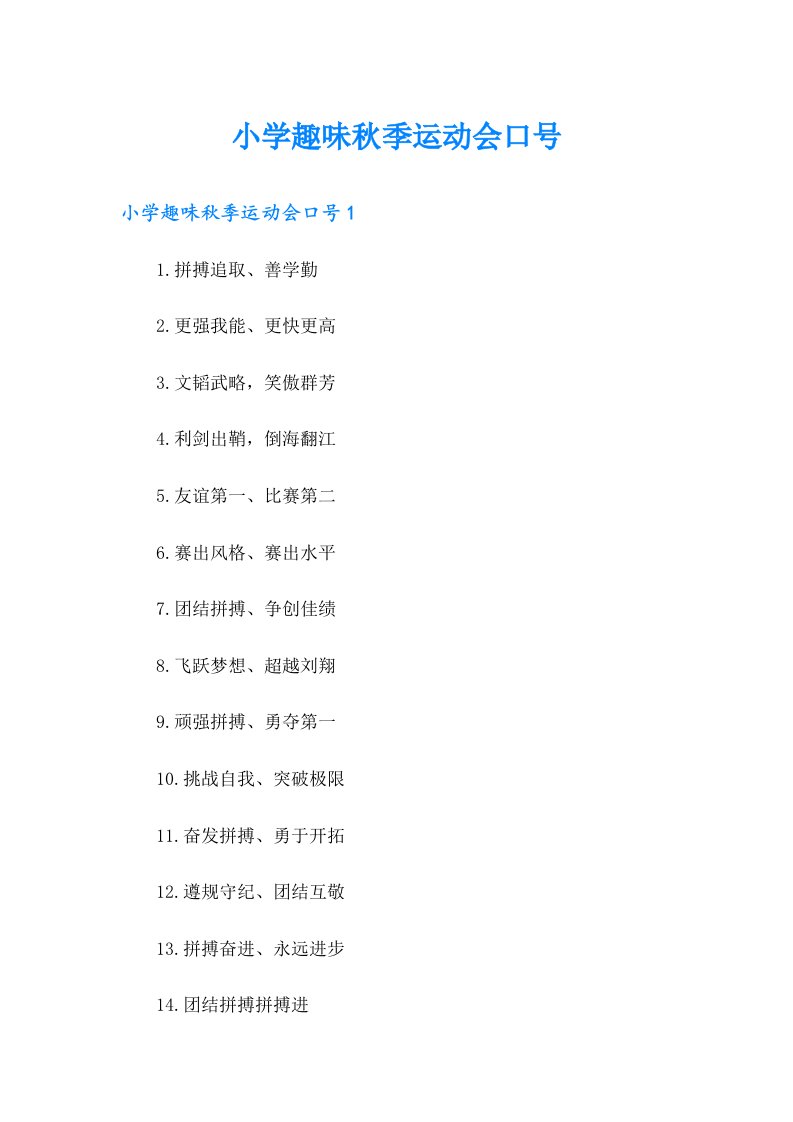 小学趣味秋季运动会口号