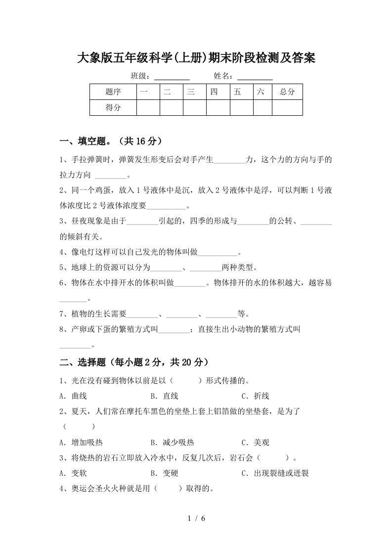 大象版五年级科学上册期末阶段检测及答案