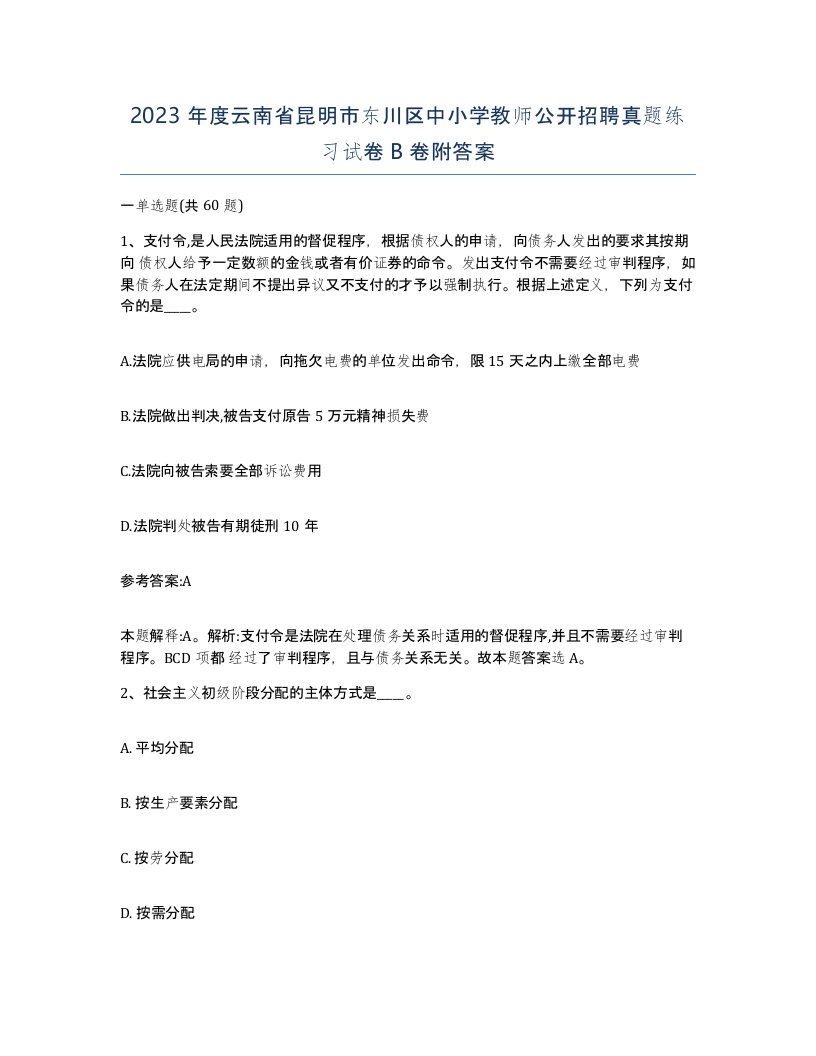 2023年度云南省昆明市东川区中小学教师公开招聘真题练习试卷B卷附答案