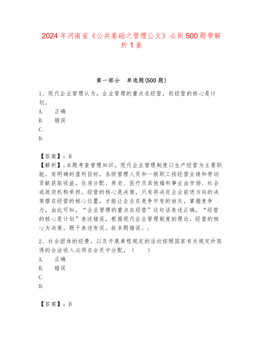 2024年河南省《公共基础之管理公文》必刷500题带解析1套