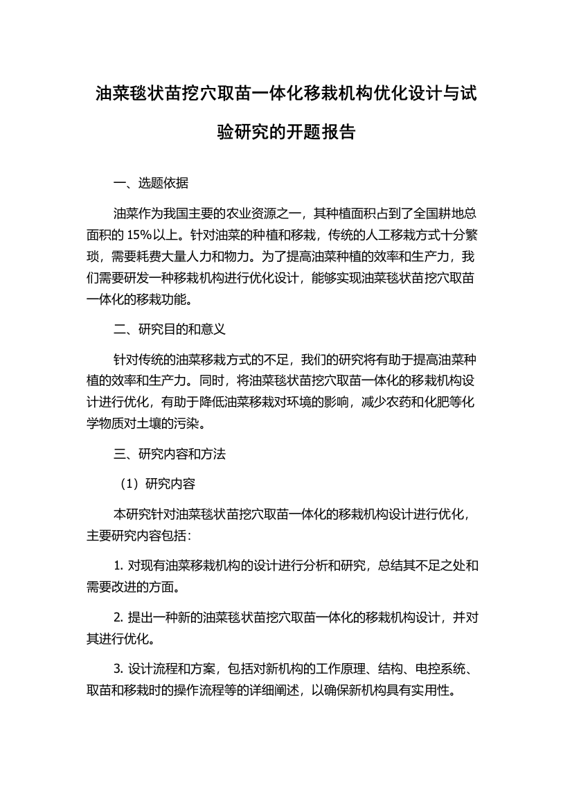 油菜毯状苗挖穴取苗一体化移栽机构优化设计与试验研究的开题报告