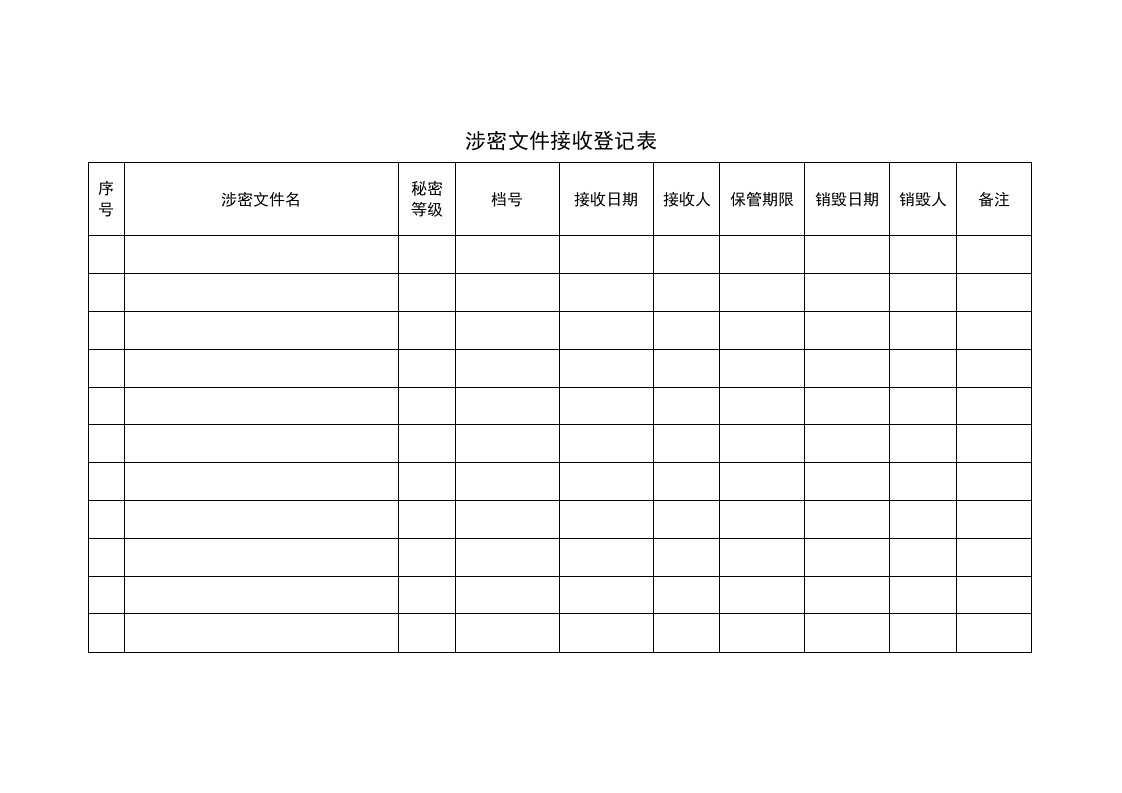 涉密文件接收登记表