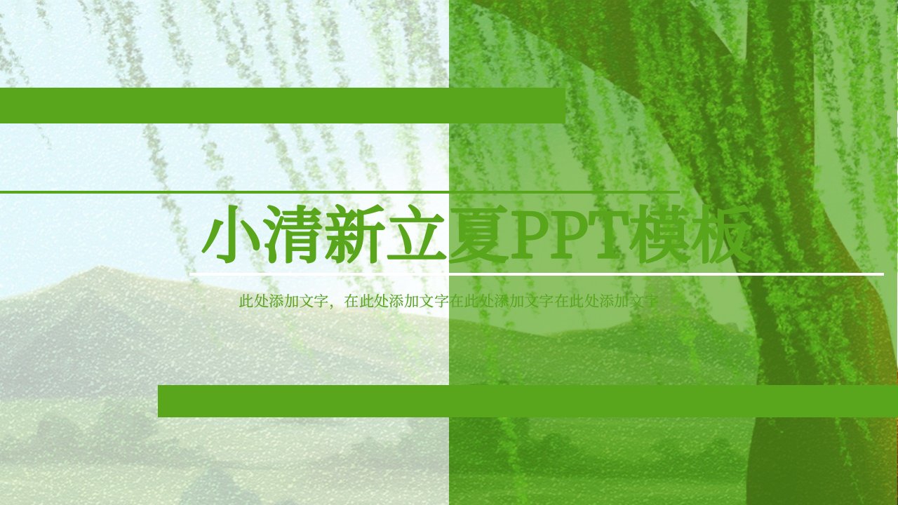 清新立夏活动策划PPT模板