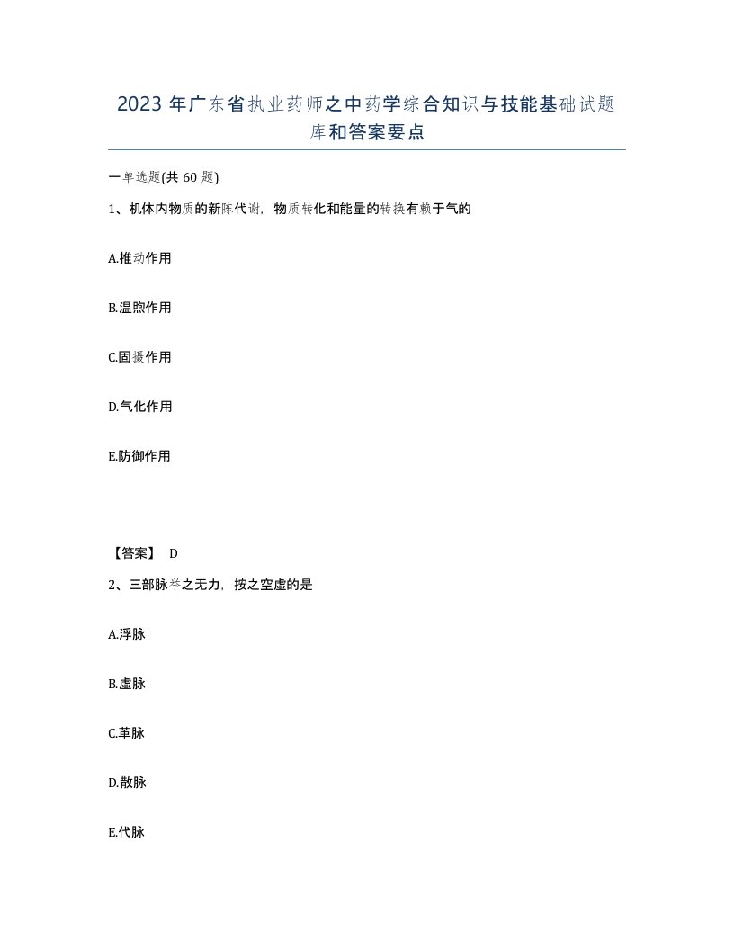 2023年广东省执业药师之中药学综合知识与技能基础试题库和答案要点