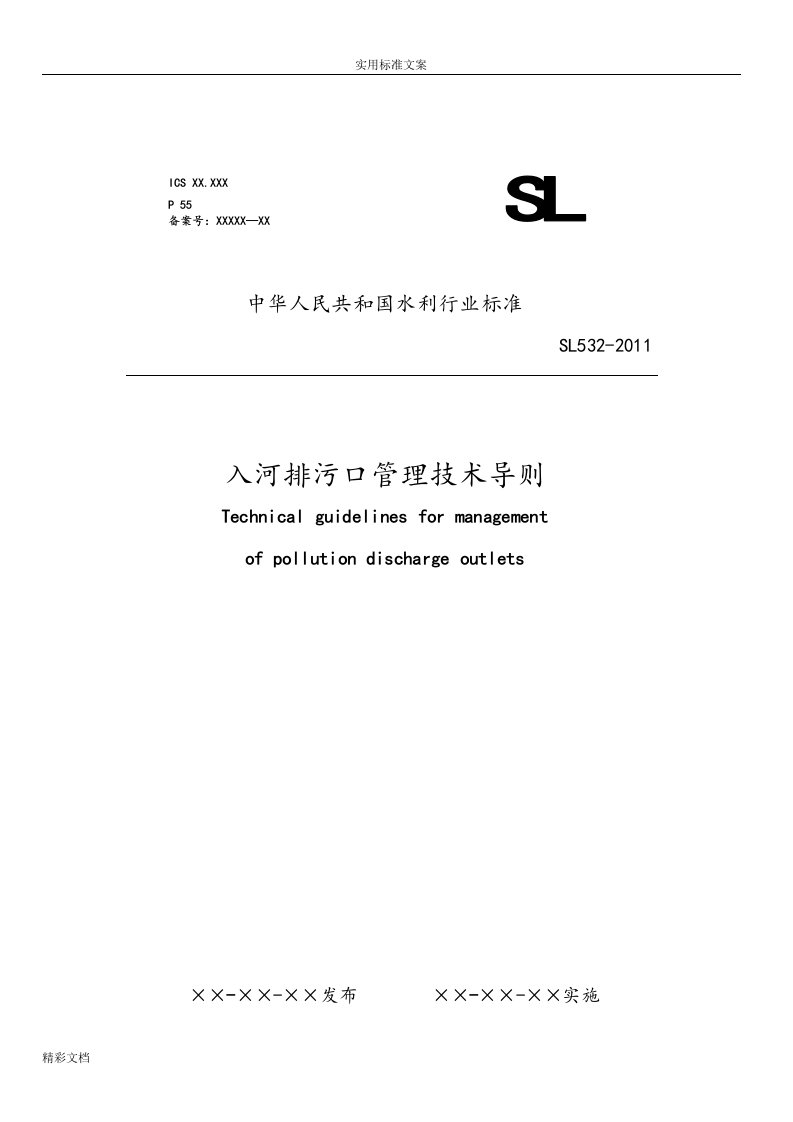 入河排污口管理系统技术导则(SL532—2011体例格式复读后修改报批稿子)