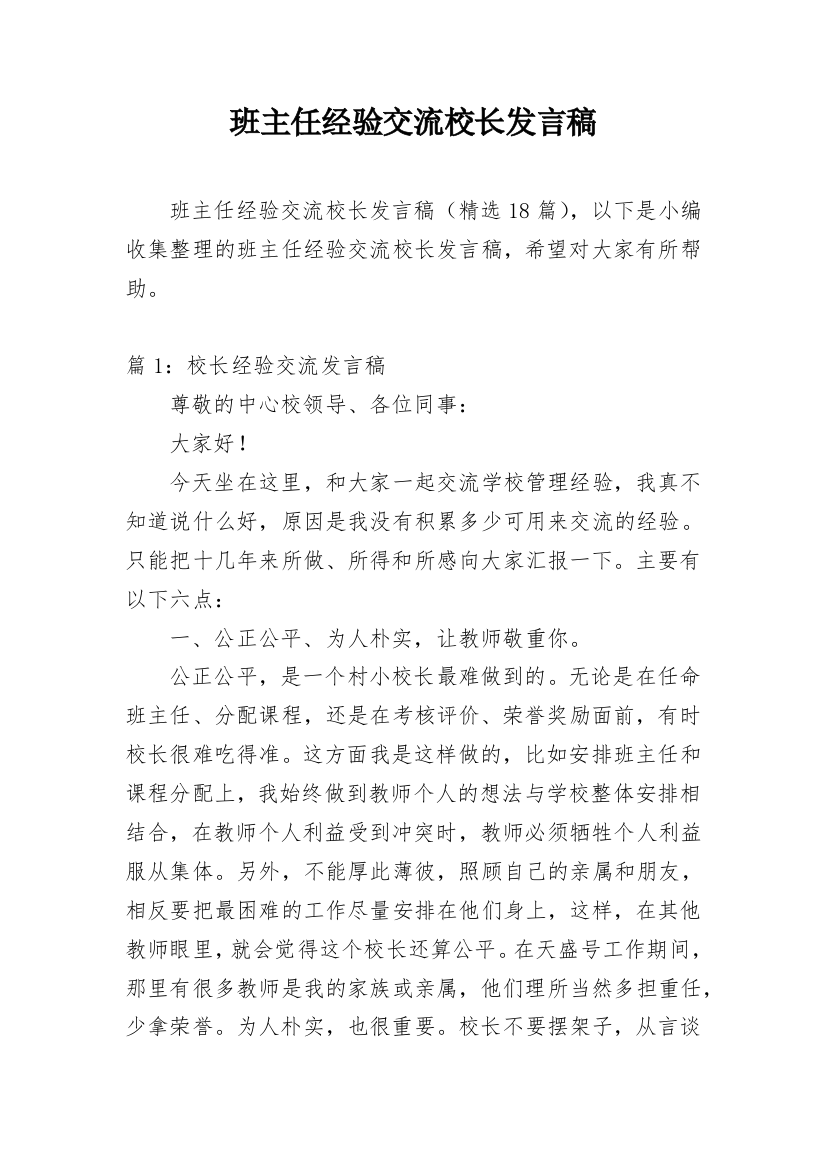 班主任经验交流校长发言稿