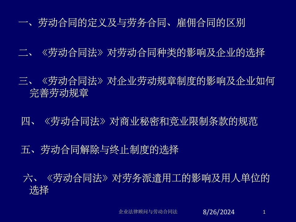 企业法律顾问与劳动合同法课件