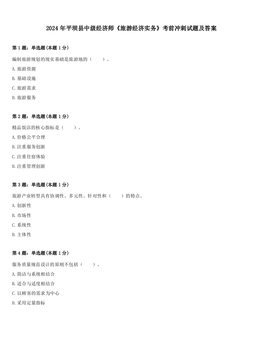 2024年平坝县中级经济师《旅游经济实务》考前冲刺试题及答案