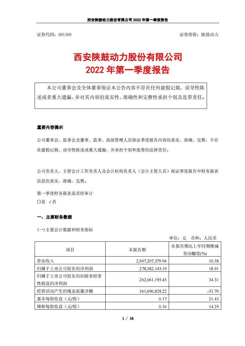 上交所-西安陕鼓动力股份有限公司2022年第一季度报告-20220427