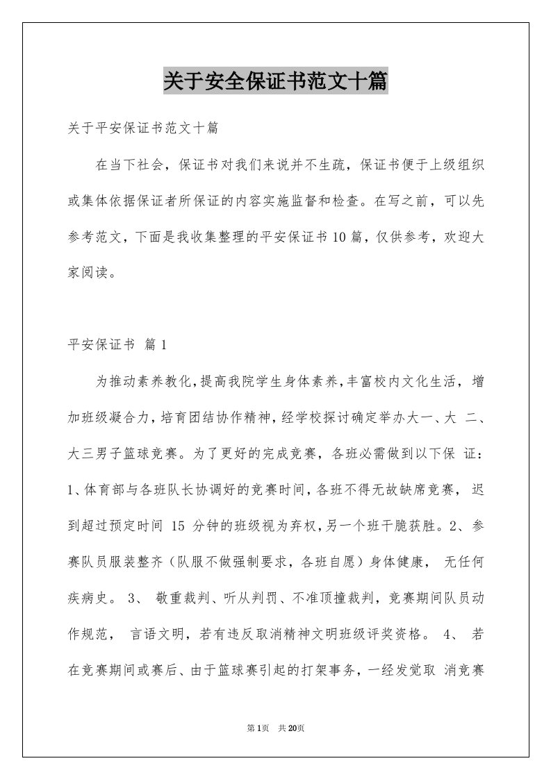 关于安全保证书范文十篇