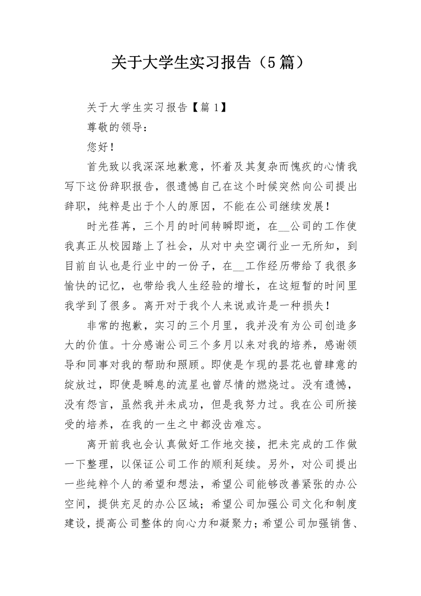 关于大学生实习报告（5篇）