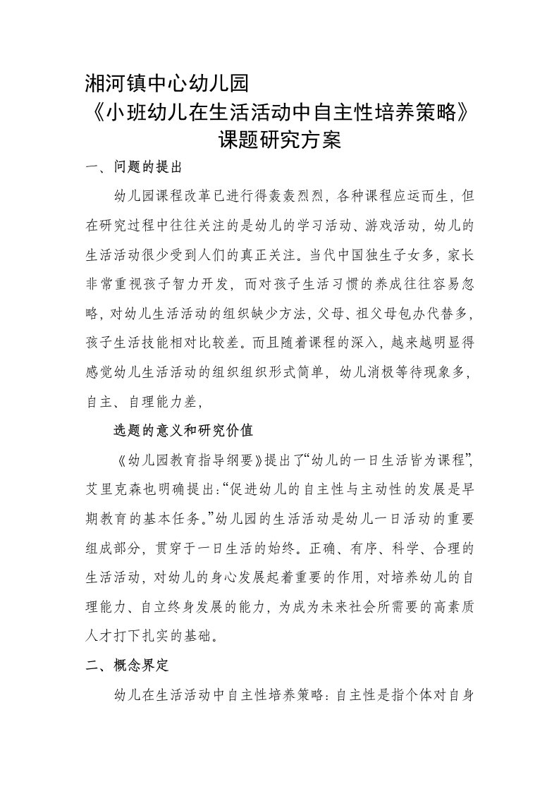 《小班幼儿在生活活动中自主性培养策略》课题方案