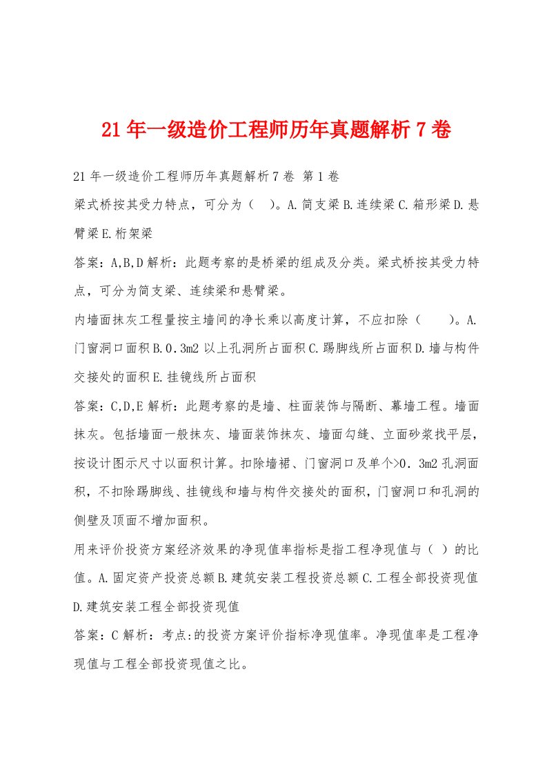 21年一级造价工程师历年真题解析7卷