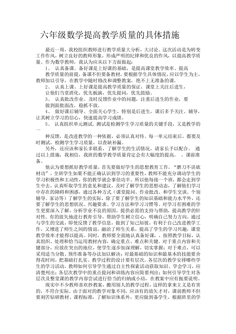 六年级数学提高教学质量的具体措施