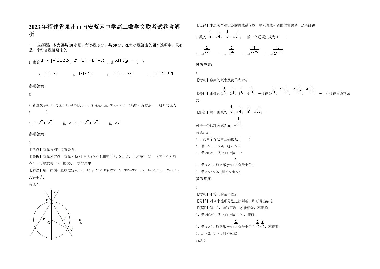 2023年福建省泉州市南安蓝园中学高二数学文联考试卷含解析