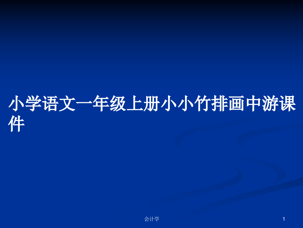 小学语文一年级上册小小竹排画中游课件