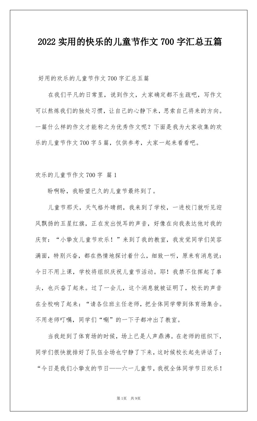 2022实用的快乐的儿童节作文700字汇总五篇