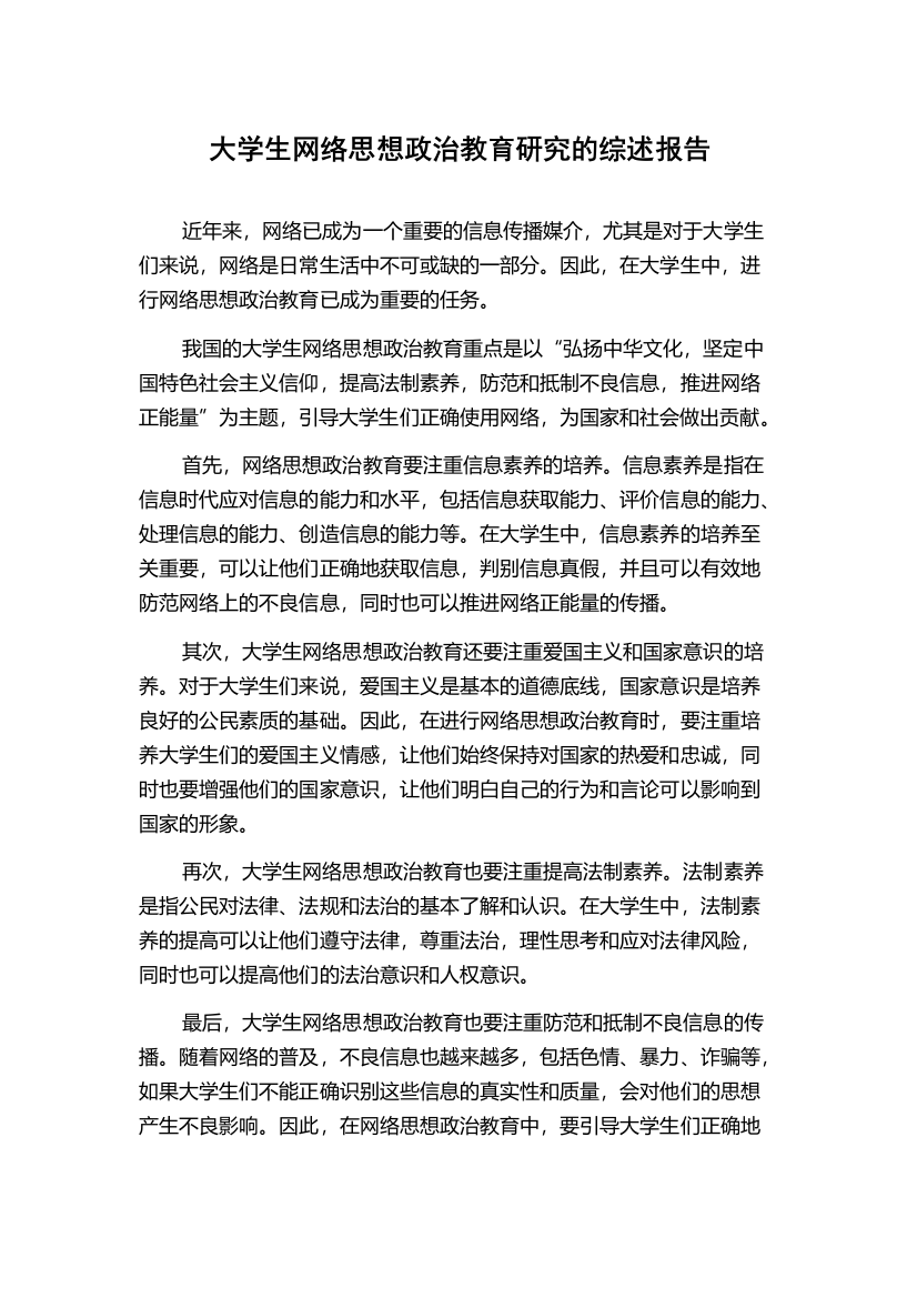 大学生网络思想政治教育研究的综述报告