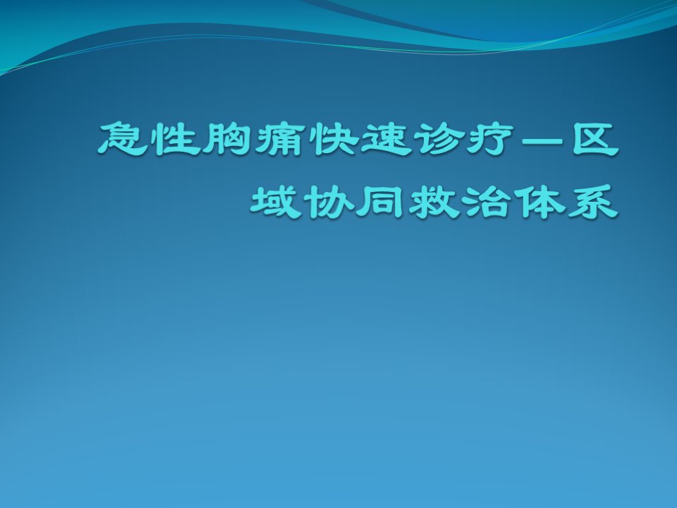 急性胸痛快速诊疗区域协同救治体系