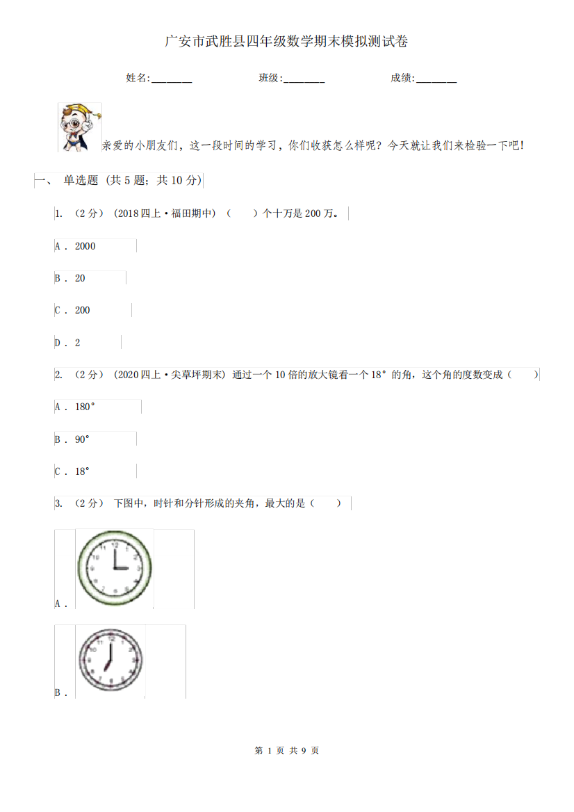 广安市武胜县四年级数学期末模拟测试卷