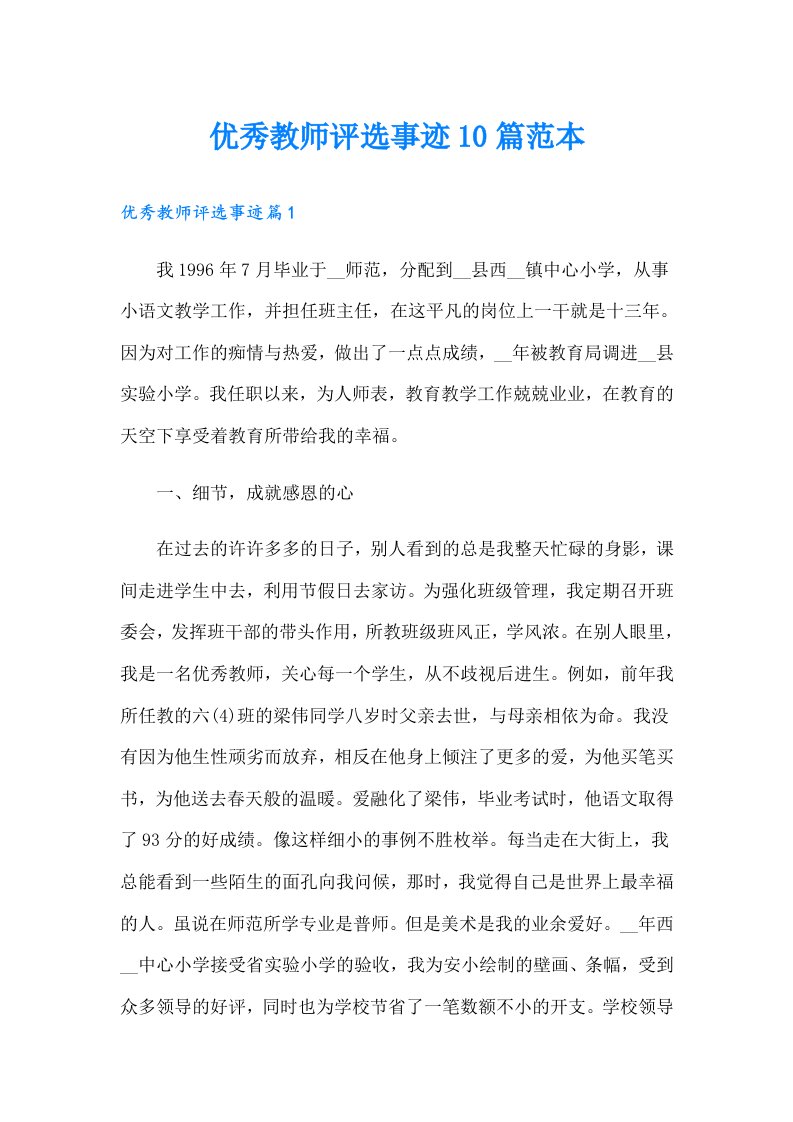 优秀教师评选事迹10篇范本