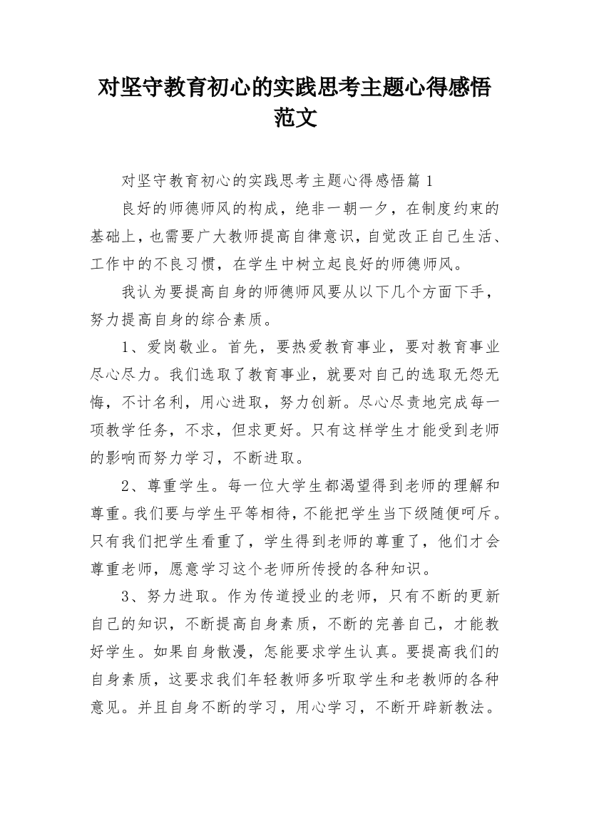 对坚守教育初心的实践思考主题心得感悟范文