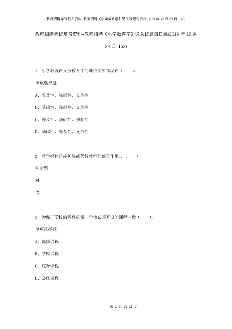 教师招聘考试复习资料-教师招聘小学教育学通关试题每日练2019年12月29日-162