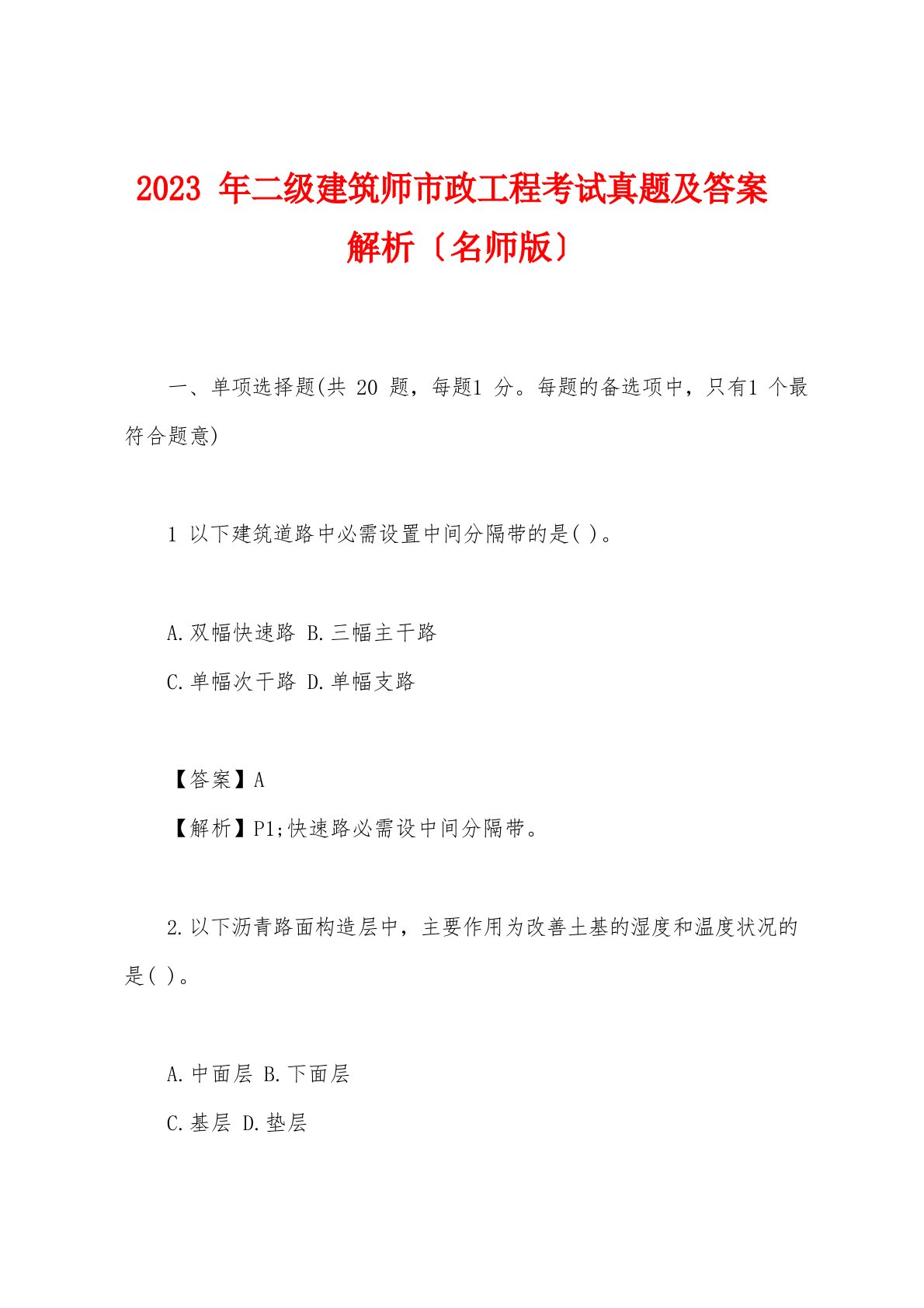 2023年二级建造师市政工程考试真题及答案解析（名师版）