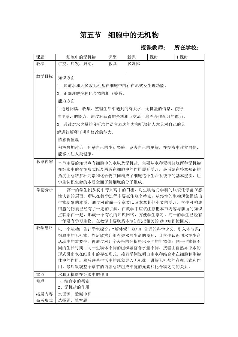 细胞中的无机物教学设计(优秀教学设计)