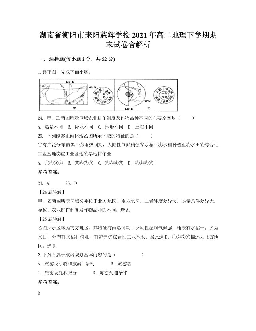 湖南省衡阳市耒阳慈辉学校2021年高二地理下学期期末试卷含解析