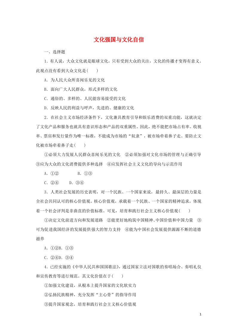 2021_2022学年新教材高中政治课时作业25文化强国与文化自信含解析部编版必修4