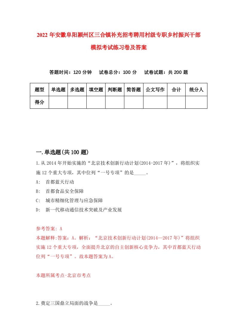 2022年安徽阜阳颍州区三合镇补充招考聘用村级专职乡村振兴干部模拟考试练习卷及答案第7次