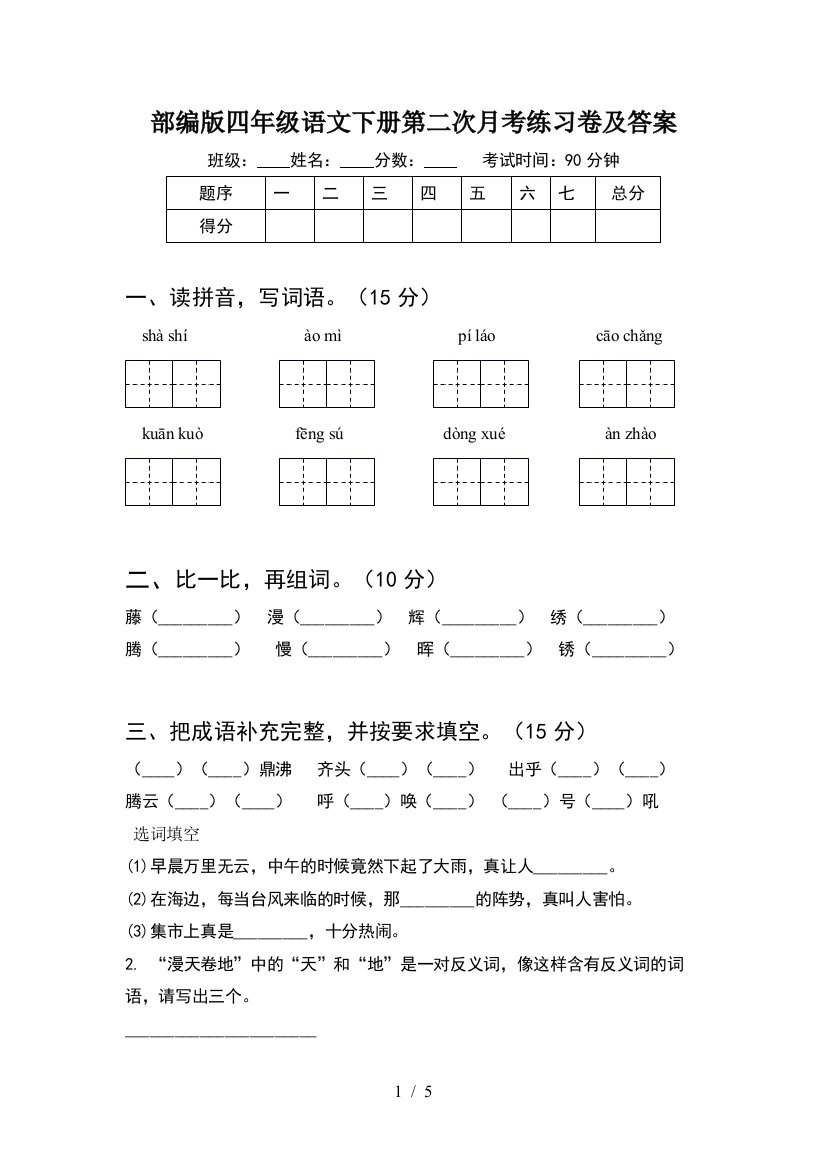 部编版四年级语文下册第二次月考练习卷及答案