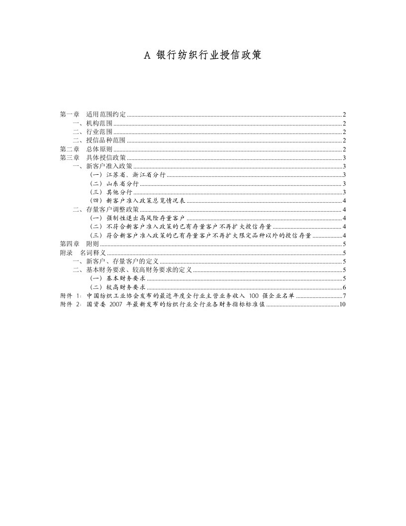 银行纺织行业授信政策