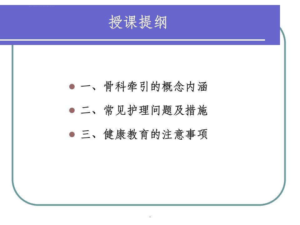 业务学习骨科牵引术的护理ppt课件