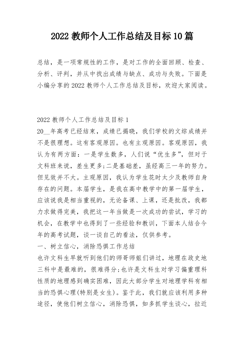 2022教师个人工作总结及目标10篇