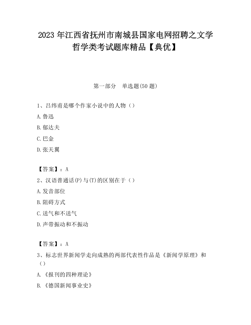 2023年江西省抚州市南城县国家电网招聘之文学哲学类考试题库精品【典优】