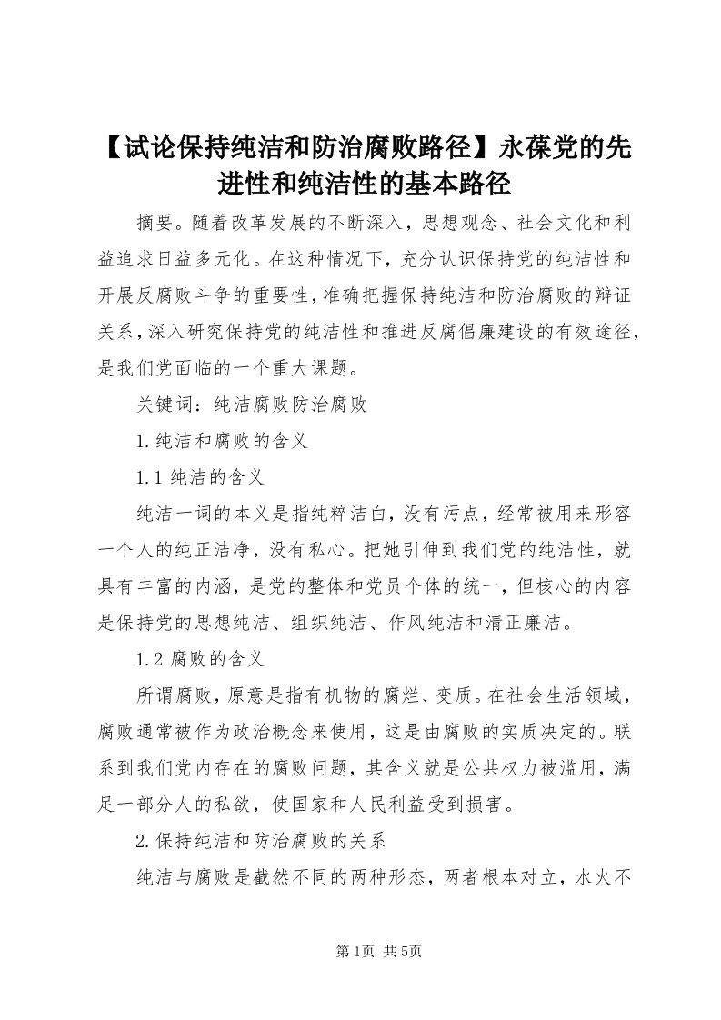 【试论保持纯洁和防治腐败路径】永葆党的先进性和纯洁性的基本路径