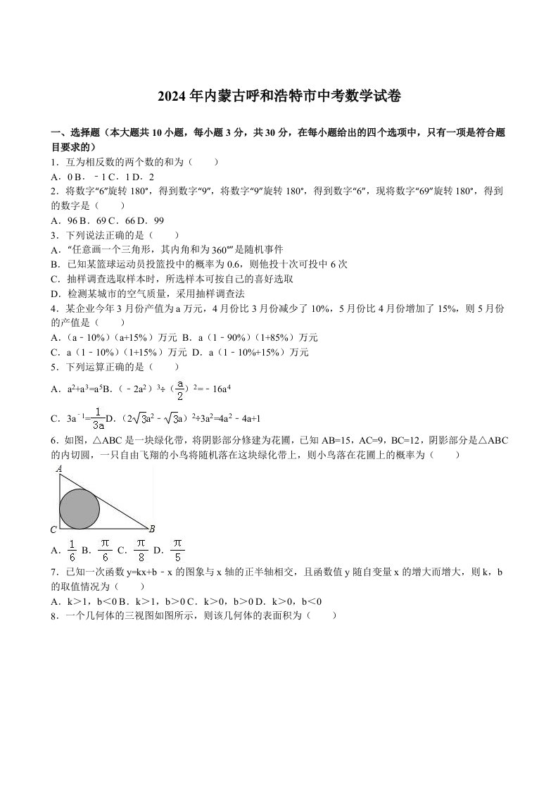 内蒙古呼和浩特市2024年中考数学试卷及答案解析word版