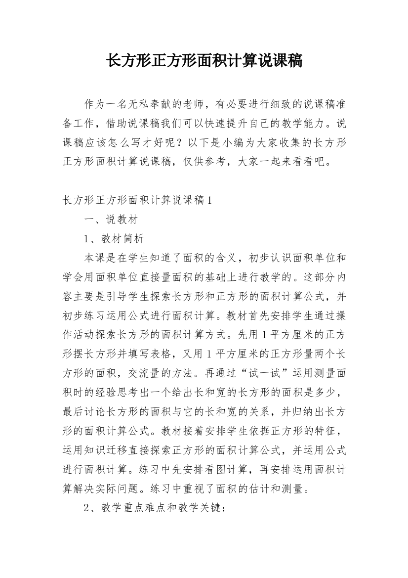 长方形正方形面积计算说课稿_2