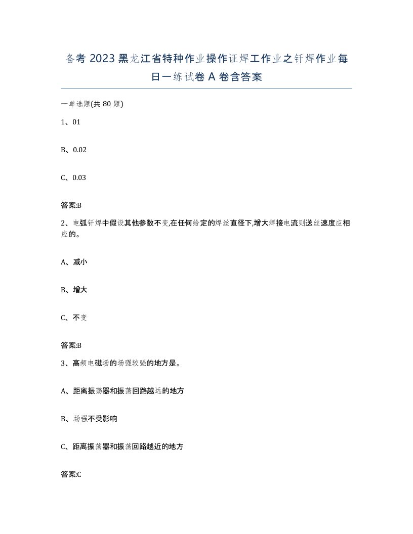 备考2023黑龙江省特种作业操作证焊工作业之钎焊作业每日一练试卷A卷含答案