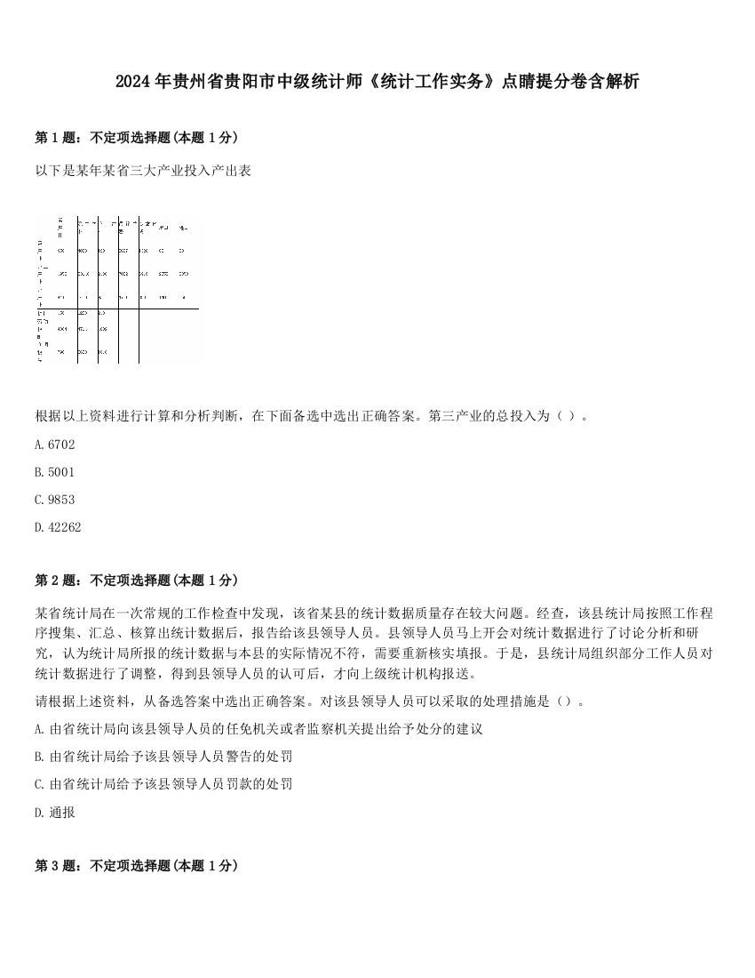 2024年贵州省贵阳市中级统计师《统计工作实务》点睛提分卷含解析