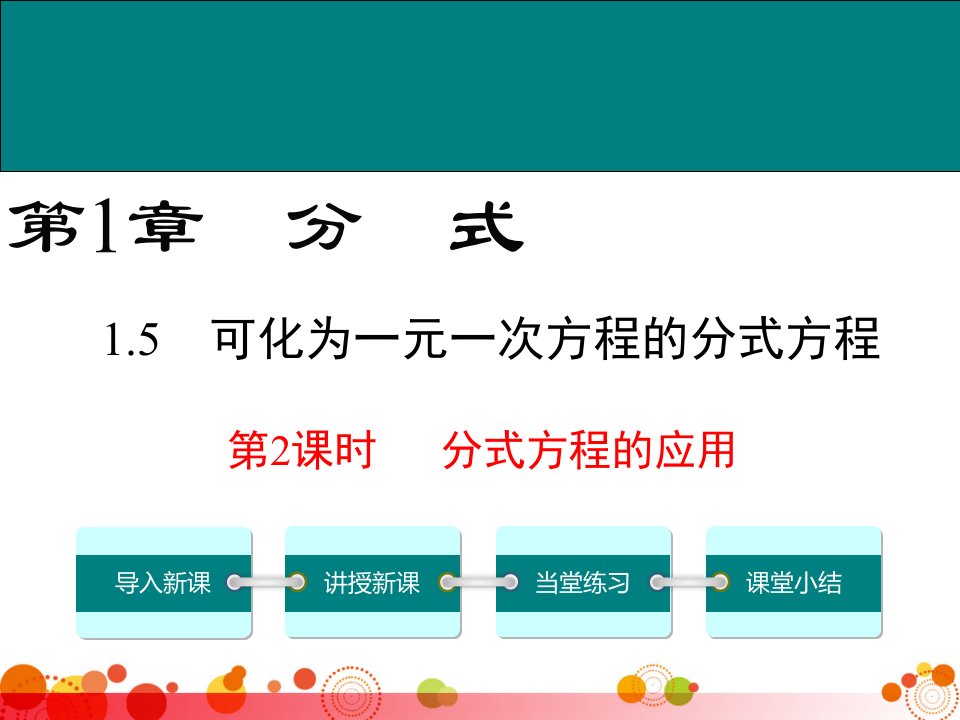 【湘教版八年级数学上册】1.5-第2课时-分式方程的应用-课件