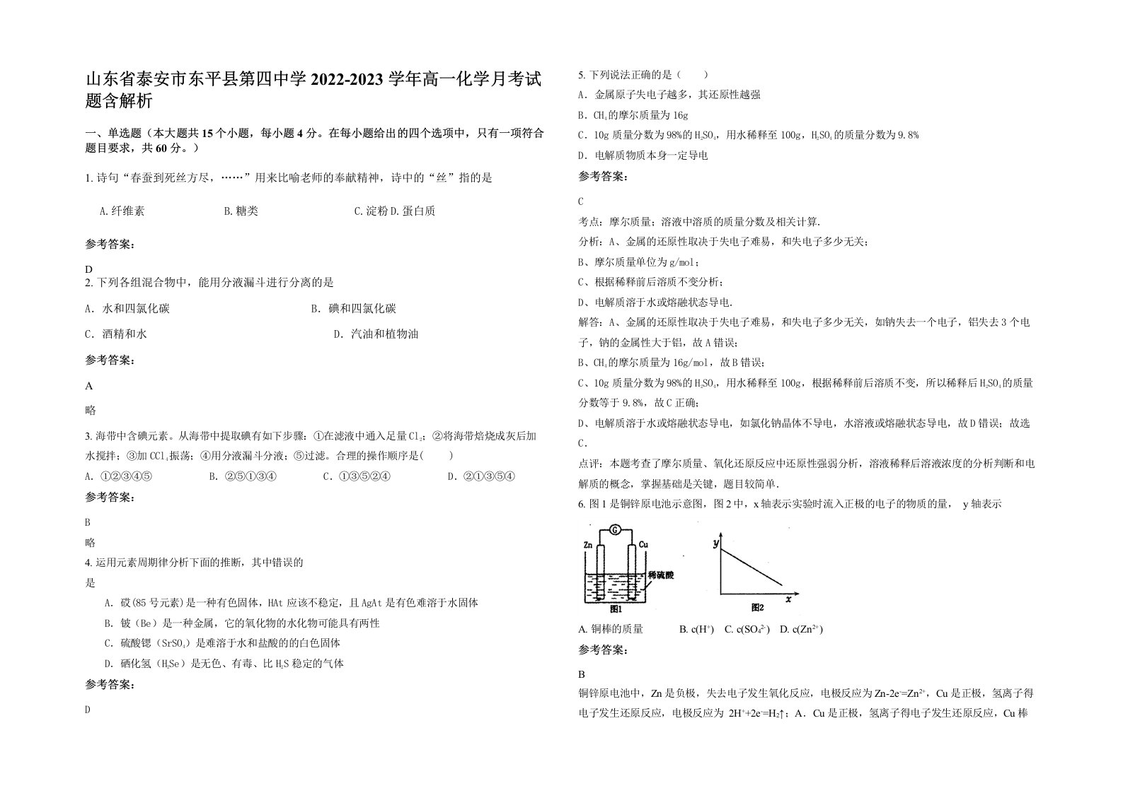 山东省泰安市东平县第四中学2022-2023学年高一化学月考试题含解析