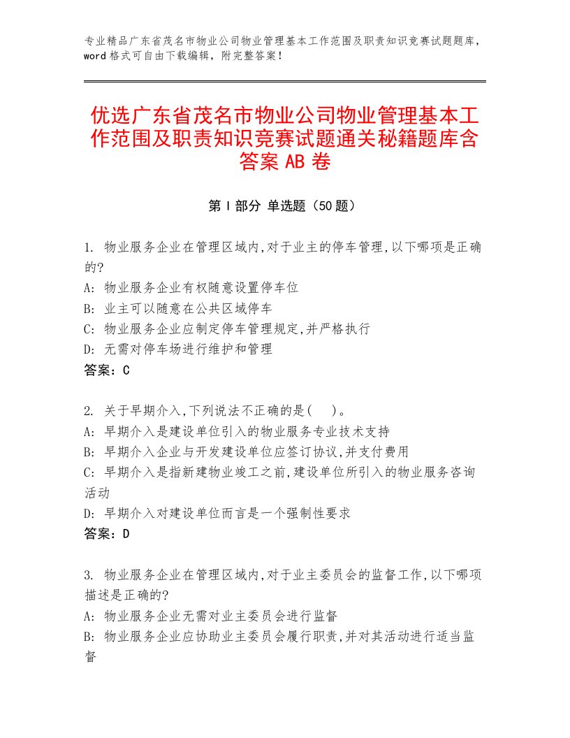 优选广东省茂名市物业公司物业管理基本工作范围及职责知识竞赛试题通关秘籍题库含答案AB卷