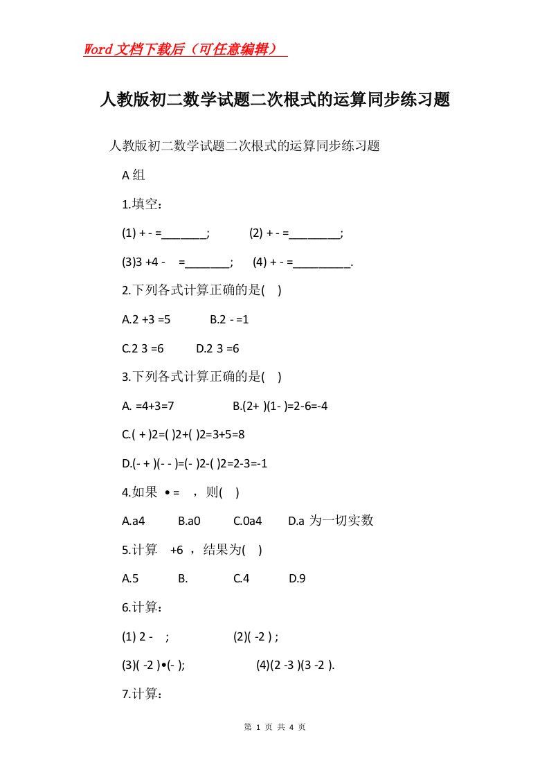 人教版初二数学试题二次根式的运算同步练习题