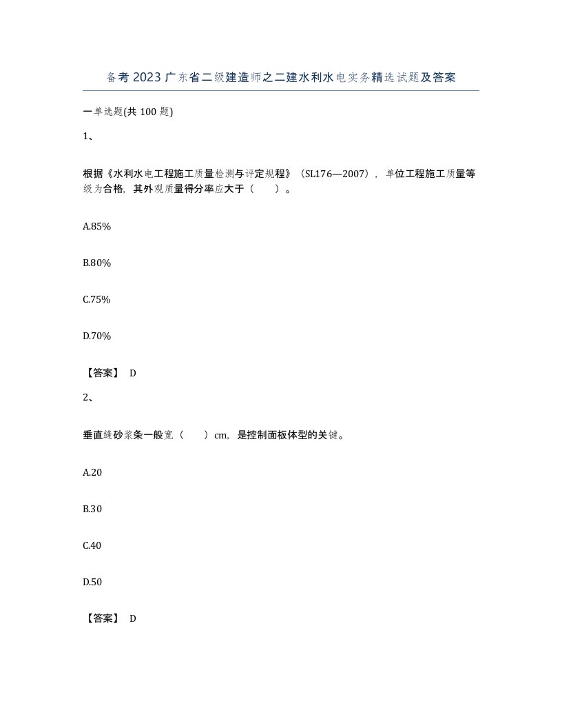 备考2023广东省二级建造师之二建水利水电实务试题及答案