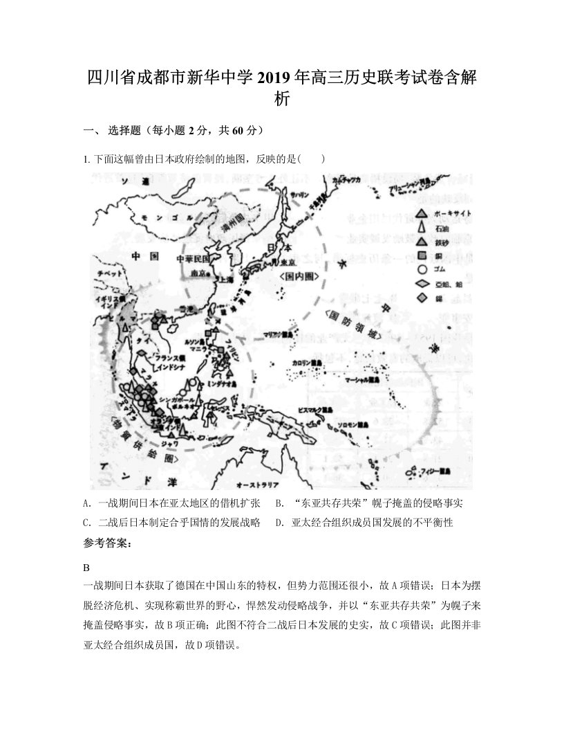 四川省成都市新华中学2019年高三历史联考试卷含解析